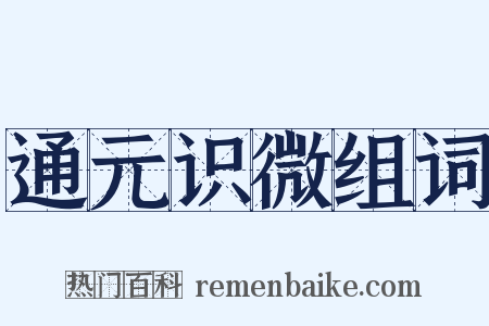 通元识微组词是什么意思的图片